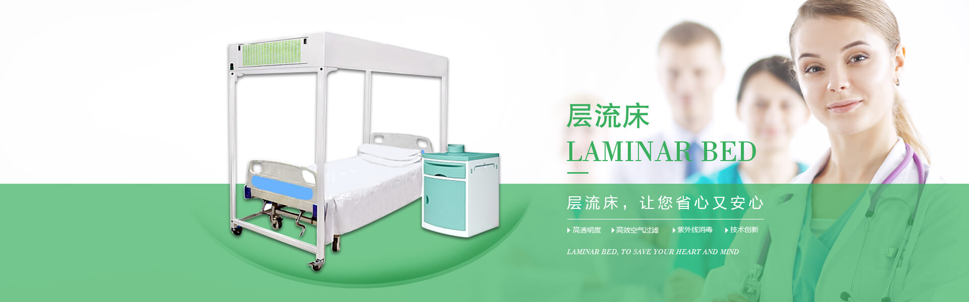 廣州市曦樂歡醫(yī)療器械有限公司專注研發(fā)生產(chǎn)的層流床，具備高透明度、高效空氣過濾、紫外線消毒的特點(diǎn)！