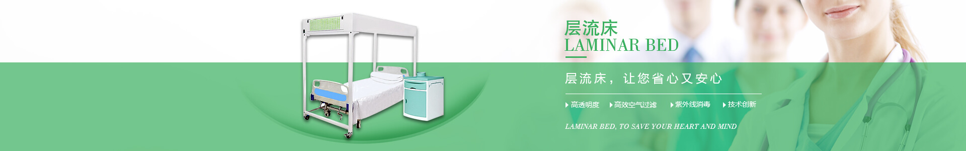 廣州市曦樂歡醫療器械有限公司專注研發生產的層流床，具備高透明度、高效空氣過濾、紫外線消毒的特點！