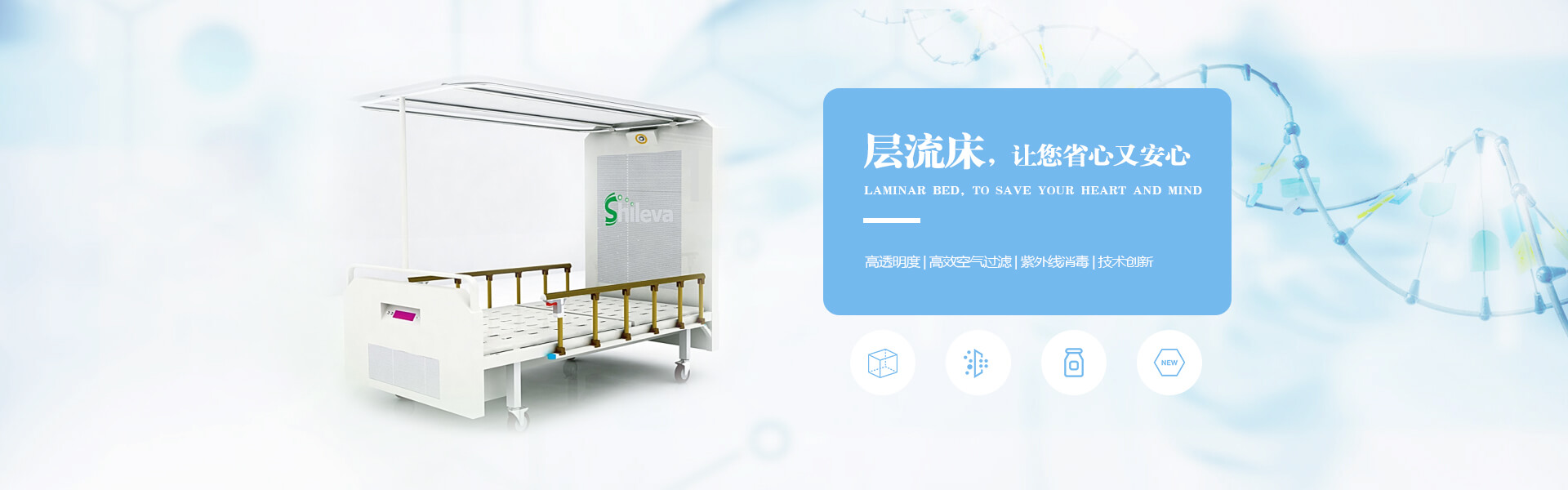 廣州市曦樂歡醫(yī)療器械專業(yè)研發(fā)生產(chǎn)的層流床，有效的降低疾病感染幾率，讓你省心有安心！