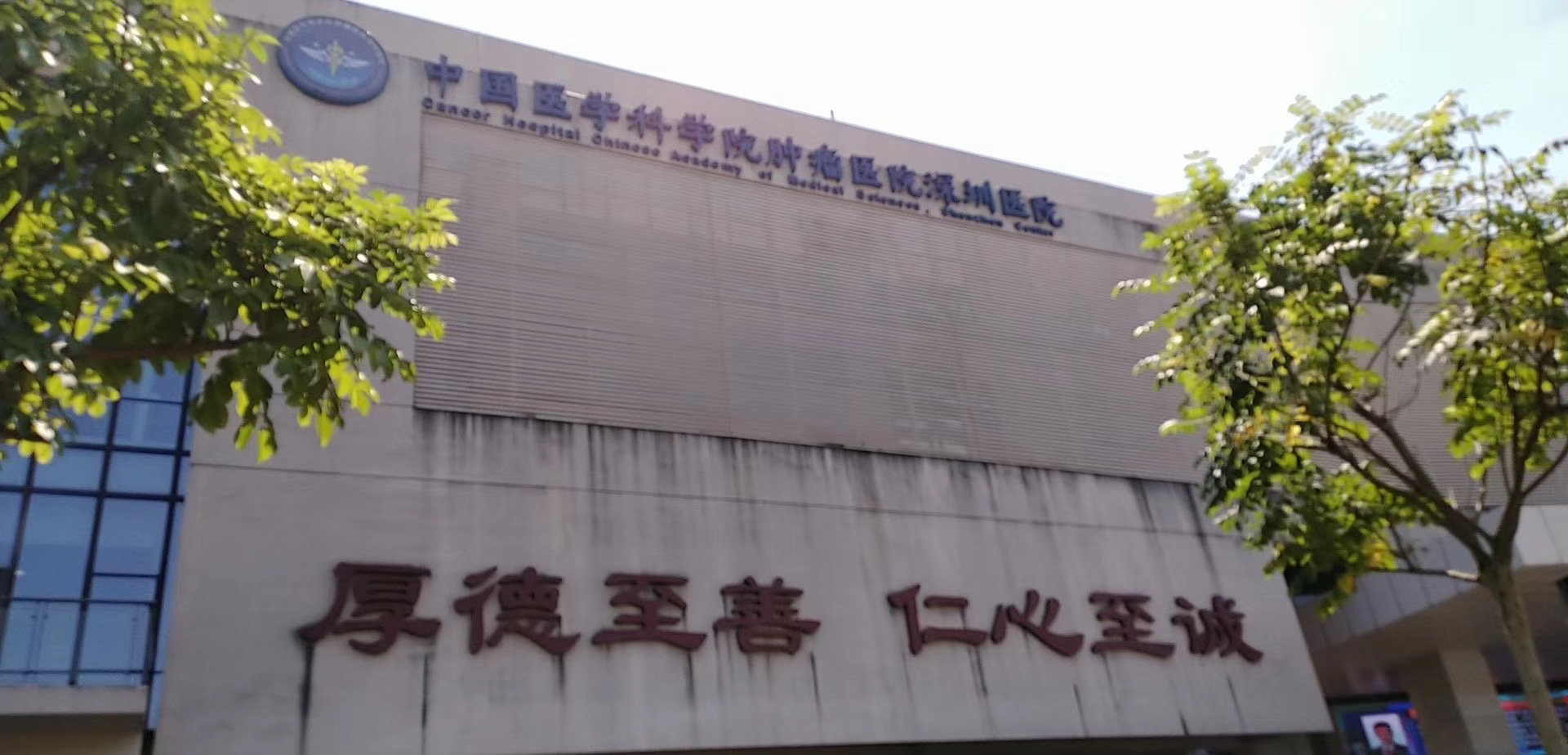 中國醫學科學院腫瘤醫院深圳醫院